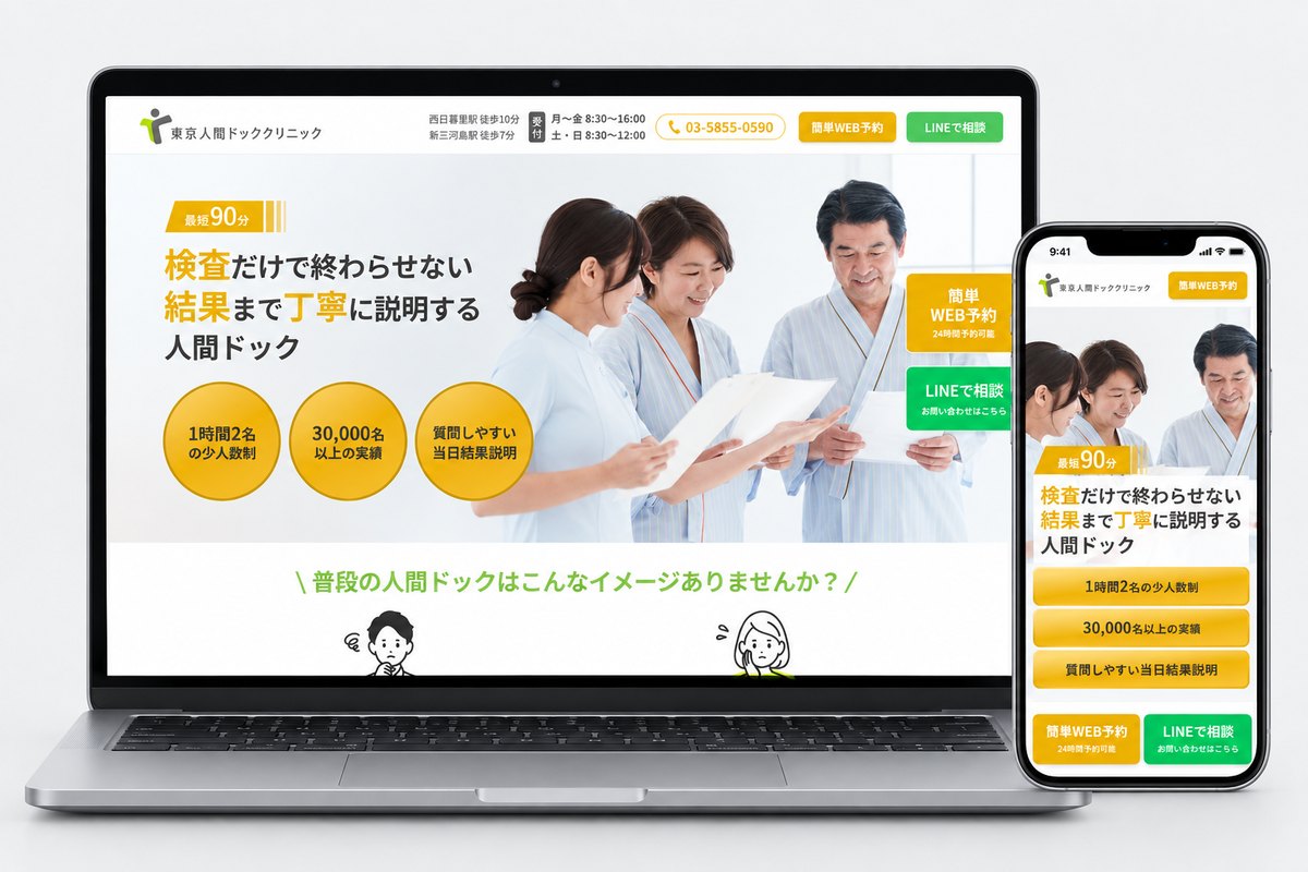 東京人間ドッククリニックのサイト画面